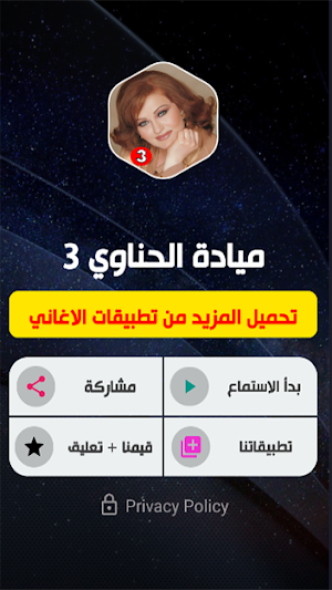 ميادة الحناوي 3 بدون نت Screenshot 1
