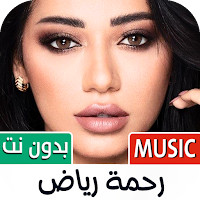 أغاني رحمة رياض 2024 بدون نت