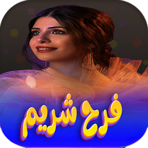 جميع اغاني فرح شريم 2023 Screenshot 0