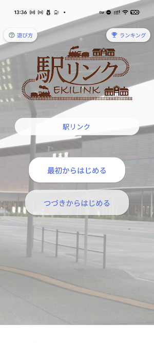 駅リンク Screenshot 0