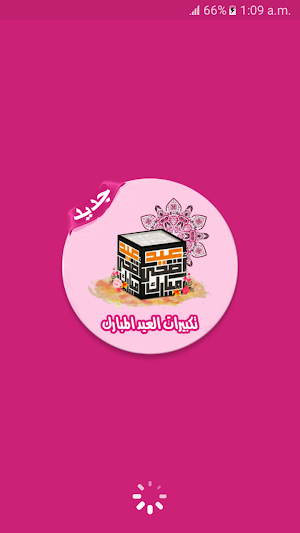 تكبيرات العيد بدون انترنت Screenshot 0