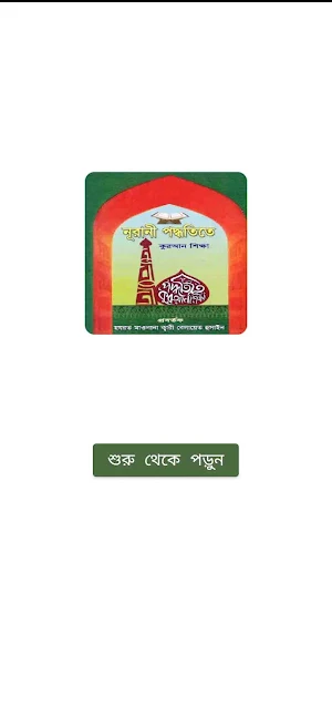 নূরানী পদ্ধতিতে কুরআন শিক্ষা Screenshot 1