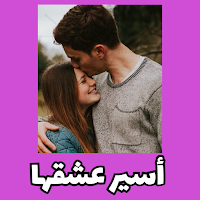 رواية أسيرعشقها بدون نت