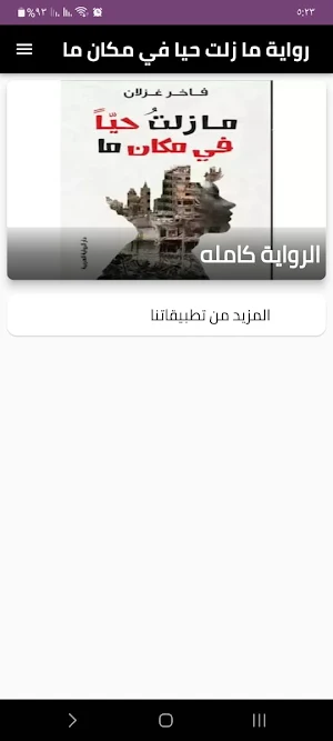 رواية ما زلت حيا في مكان ما Screenshot 0