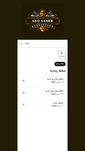 صالون ابو السامر Screenshot 1