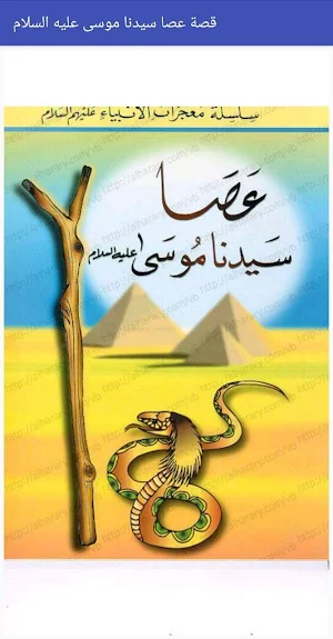 قصة عصا سيدنا موسى عليه السلام Screenshot 0