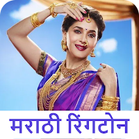 Marathi Ringtone मराठी रिंगटोन