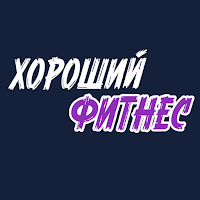 ХОРОШИЙ ФИТНЕС Петрозаводск