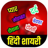 Hindi Shayari हिंदी शायरी