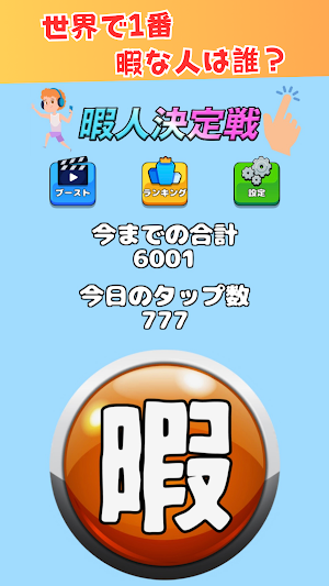 暇人決定戦　~この世で1番暇な人は誰？~ Screenshot 0