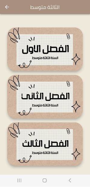 فروض و إختبارات السنة 3 متوسط Screenshot 1