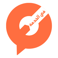 في الخدمة