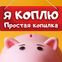 я коплю: Копилка для детей