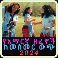 የአማርኛ ዘፈኖች ከመስመር ውጭ 2024