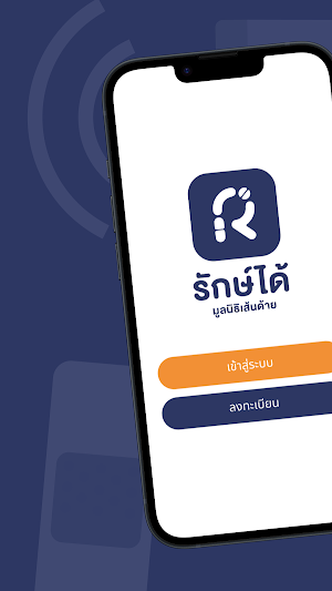 รักษ์ได้ - มูลนิธิเส้นด้าย Screenshot 0
