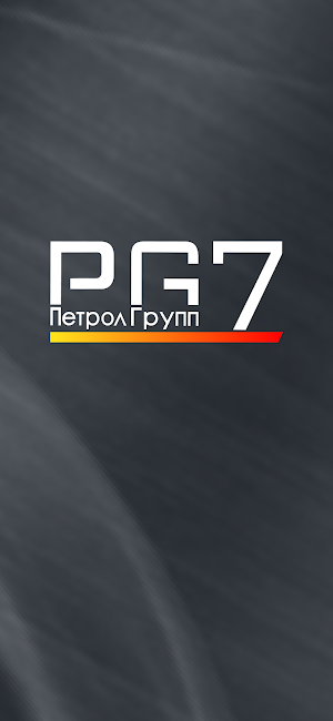 Петрол Групп 7 Screenshot 0