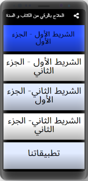 العلاج بالرقي من الكتاب والسنة Screenshot 0