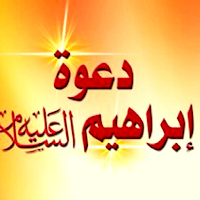 قصة سيدنا ابراهيم