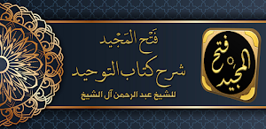 فتح المجيد شرح كتاب التوحيد Screenshot 0