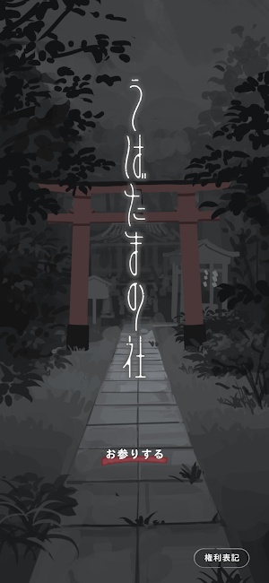 うばたまの社 Screenshot 0