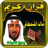 خالد القحطاني- القران الكريم