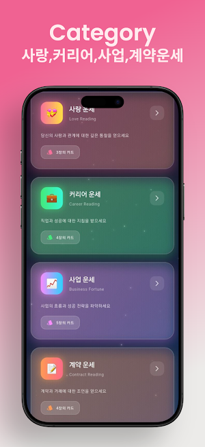 신비로운 타로 Screenshot 3