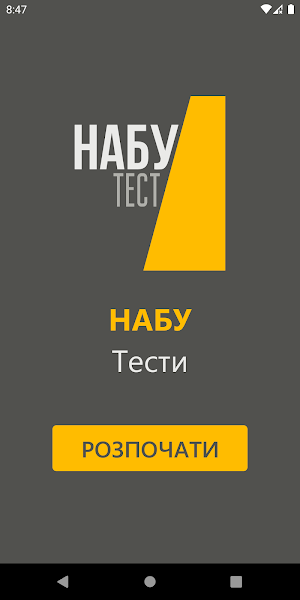 НАБУ Тести Screenshot 0