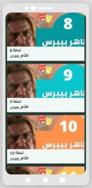 مسلسل الظاهربيبرس Screenshot 1