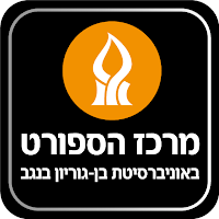 מרכז הספורט בן גוריון
