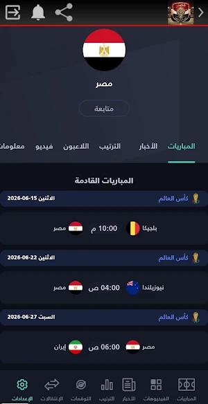 مباريات مصر كأس العالم 2026 Screenshot 1