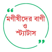 মণীষীদের বাণী ও স্ট্যাটাস