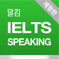 말킴의 IELTS Speaking 뽀개기(체험판)