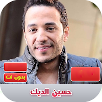 حسين الديك 2020 بدون نت | hussein aldeek