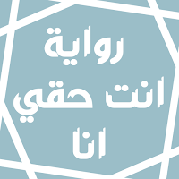 رواية انت حقي انا