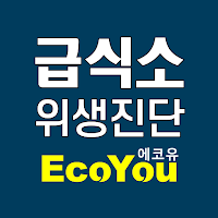 에코유 급식소 위생진단 앱
