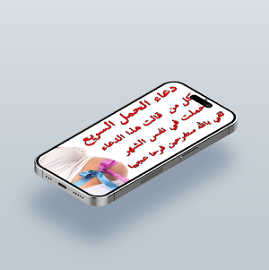 دعاء الإنجاب المستجاب Screenshot 3