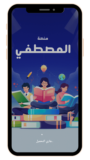 منصة المصطفي Screenshot 0