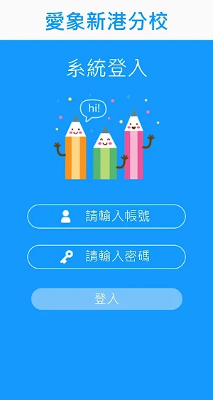 愛象新港分校 Screenshot 1