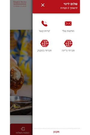 צ'יינה קלאס ובנגקוק קיטשן Screenshot 1