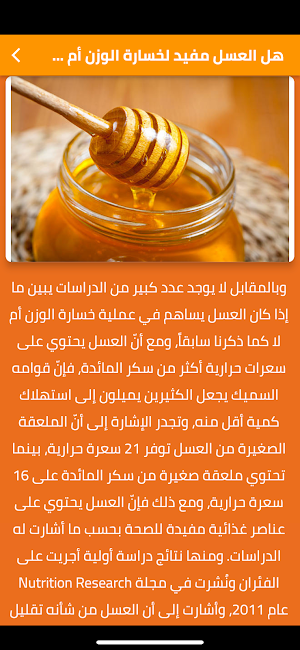 هل العسل يزيد الوزن Screenshot 3