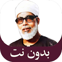 المصحف المعلم للحصري بدون نت