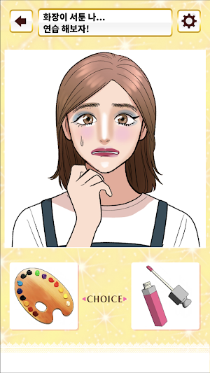 아무튼 화장하는 게임 Screenshot 2