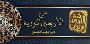 شرح الاربعين النووية لابن رجب Screenshot 0