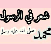 شعر فى حب رسول الله