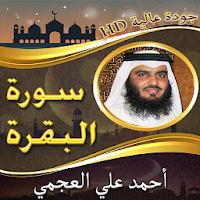 سورة البقرة للشيخ العجمي بدون 