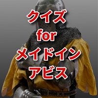 クイズ for メイドインアビス/アニメ検定アプリ