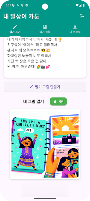 내 일상이 카툰 - AI 그림 일기, 감정 기록 앱 Screenshot 2