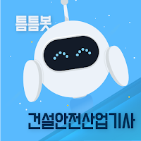 틈틈봇-건설안전산업기사  (잠금화면에서 자동학습)