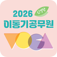 2026 이동기 공무원 영어 VOCA