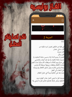 قصص القتله والسفاحين للكبار Screenshot 2